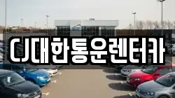 CJ대한통운렌터카