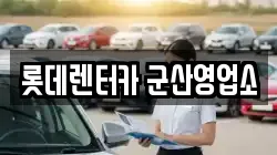 전북 군산시 렌트카,단기렌트카,장기렌트카,중고차,중고차매매,중고차매입