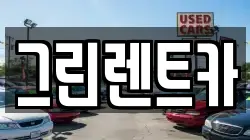 그린렌트카