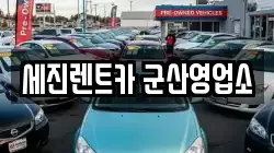 세진렌트카 군산영업소