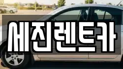 세진렌트카