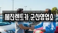 세진렌트카 군산영업소