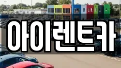 아이렌트카
