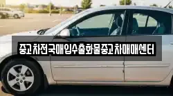 중고차전국매입수출화물중고차매매센터