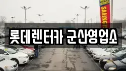 롯데렌터카 군산영업소