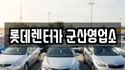 롯데렌터카 군산영업소