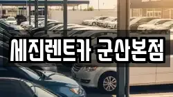 세진렌트카 군산본점