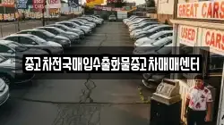 중고차전국매입수출화물중고차매매센터