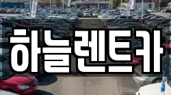 전북 군산시 미장동 렌트카,단기렌트카,장기렌트카,중고차,중고차매매,중고차매입