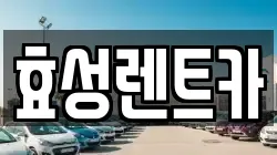 효성렌트카