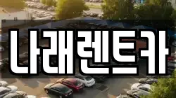 나래렌트카