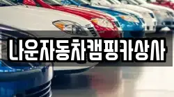 나운자동차캠핑카상사