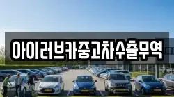 아이러브카중고차수출무역