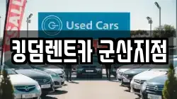킹덤렌트카 군산지점