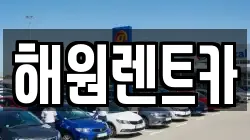해원렌트카