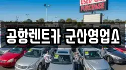공항렌트카 군산영업소