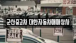 군산중고차 대한자동차매매상사