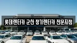 롯데렌터카 군산 장기렌터카 전문지점