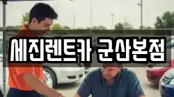 세진렌트카 군산본점