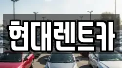 전북 군산시 사정동 렌트카,단기렌트카,장기렌트카,중고차,중고차매매,중고차매입
