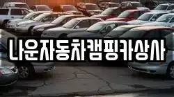나운자동차캠핑카상사