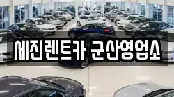 세진렌트카 군산영업소