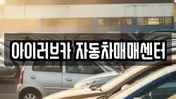 아이러브카 자동차매매센터