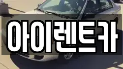 전북 군산시 산북동 렌트카,단기렌트카,장기렌트카,중고차,중고차매매,중고차매입