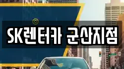 SK렌터카 군산지점