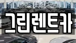 그린렌트카