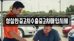 성실한중고차수출중고차매입시세