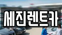 세진렌트카