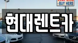 현대렌트카