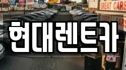 현대렌트카