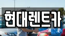 현대렌트카