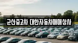 군산중고차 대한자동차매매상사