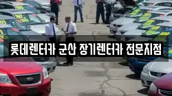 롯데렌터카 군산 장기렌터카 전문지점