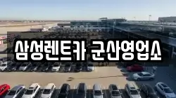 삼성렌트카 군산영업소
