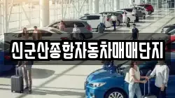 신군산종합자동차매매단지