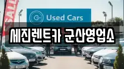 세진렌트카 군산영업소