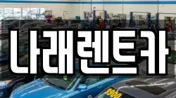 나래렌트카