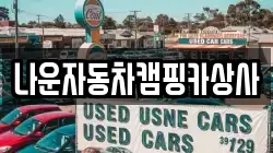 나운자동차캠핑카상사