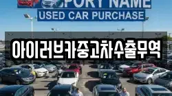 아이러브카중고차수출무역