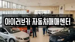 아이러브카 자동차매매센터