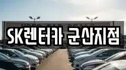 SK렌터카 군산지점