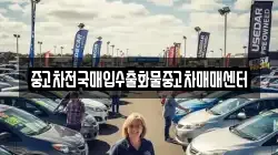 중고차전국매입수출화물중고차매매센터