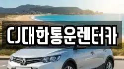 CJ대한통운렌터카