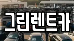 그린렌트카