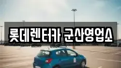 롯데렌터카 군산영업소