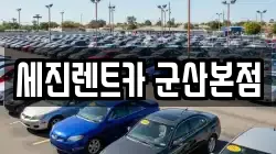 세진렌트카 군산본점